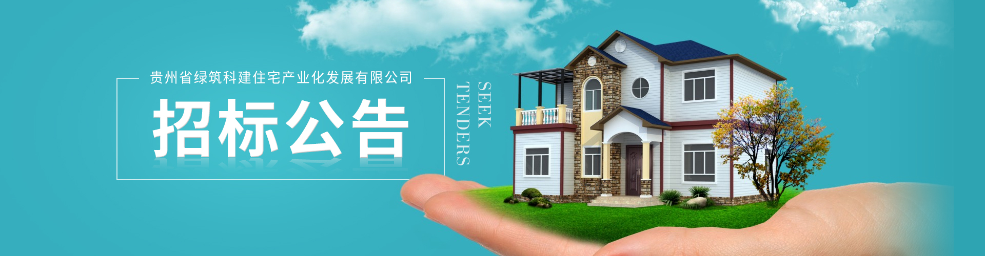貴州省綠筑科建住宅產(chǎn)業(yè)化發(fā)展有限公司水泥采購招標公告