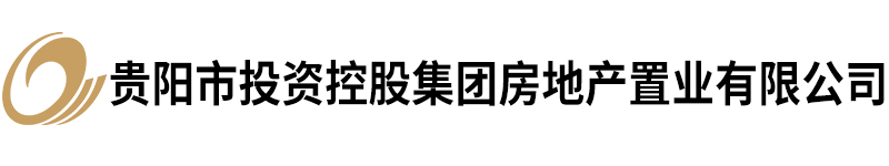 貴陽(yáng)市投資控股集團房地產(chǎn)置業(yè)有限公司